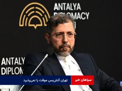 خطیب‌زاده: تهران آتش‌بس موقت را نمی‌پذیرد و به‌دنبال پایان جامع جنگ در منطقه است