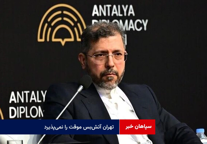 خطیبزاده: تهران آتشبس موقت را نمیپذیرد و بهدنبال پایان جامع جنگ در منطقه است