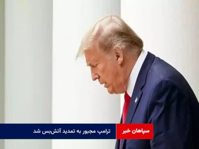 ترامپ مجبور به تمدید آتش‌بس شد