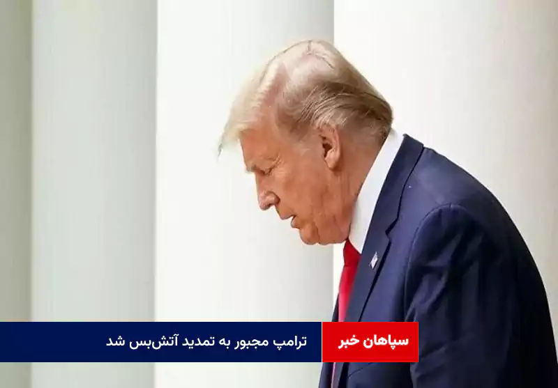 ترامپ مجبور به تمدید آتشبس شد