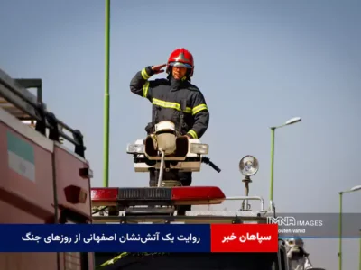 روایت یک آتش‌نشان اصفهانی از روزهای جنگ