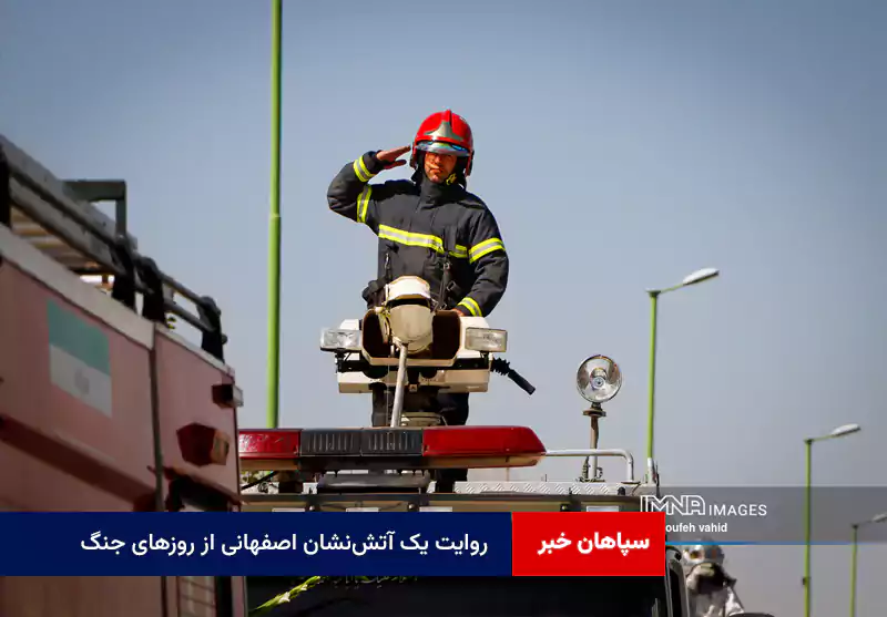 روایت یک آتشنشان اصفهانی از روزهای جنگ