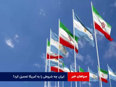 ایران چه شروطی را به آمریکا تحمیل کرد؟