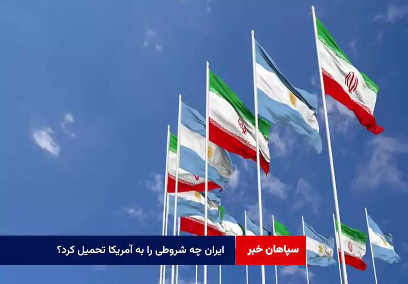 ایران چه شروطی را به آمریکا تحمیل کرد؟