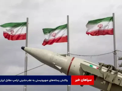 واکنش رسانه‌های صهیونیستی به عقب‌نشینی ترامپ مقابل ایران