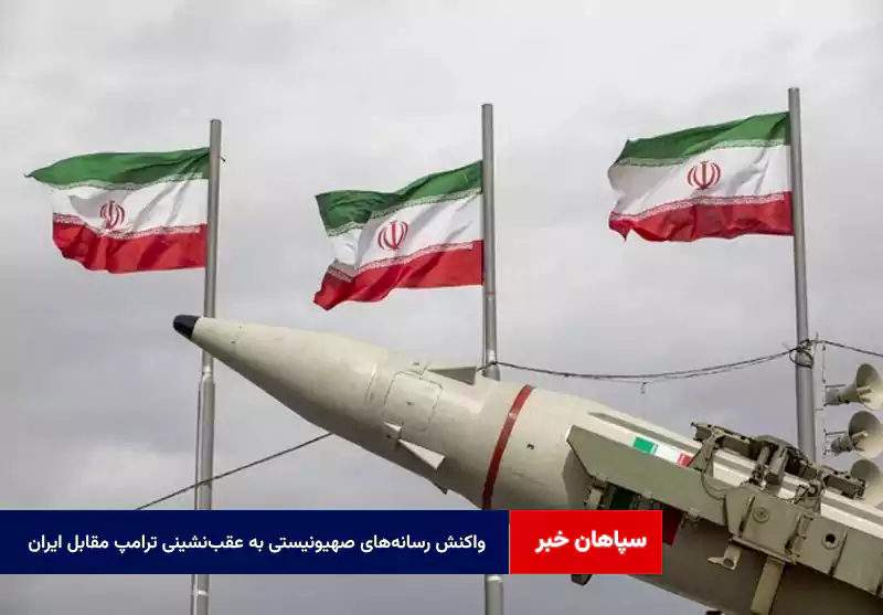 واکنش رسانههای صهیونیستی به عقبنشینی ترامپ مقابل ایران