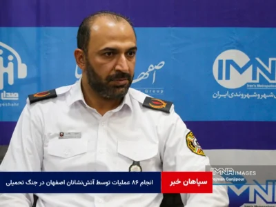 انجام ۸۶ عملیات توسط آتش‌نشانان اصفهان در جنگ تحمیلی