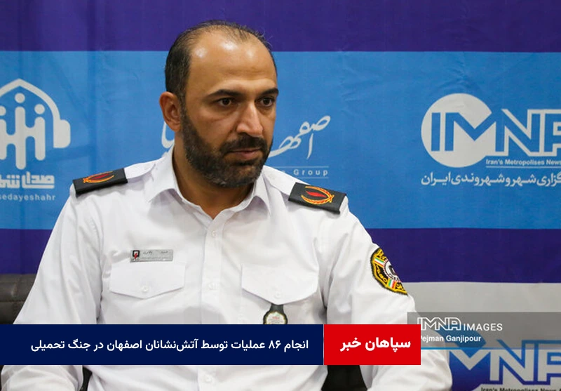 انجام ۸۶ عملیات توسط آتش‌نشانان اصفهان در جنگ تحمیلی
