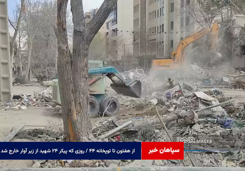 از هفتون تا توپخانه ۴۴ / روزی که پیکر ۲۴ شهید از زیر آوار خارج شد
