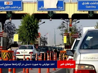 اخذ عوارض به صورت دستی در آزادراه‌ها ممنوع است