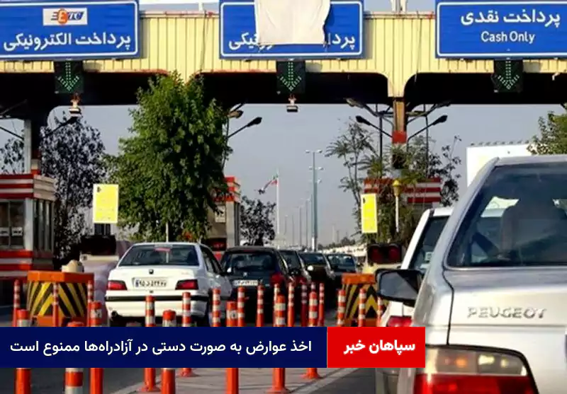 اخذ عوارض به صورت دستی در آزادراهها ممنوع است