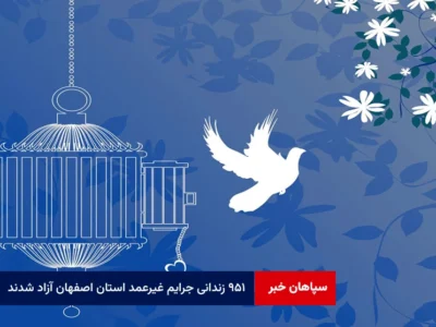 ۹۵۱ زندانی جرایم غیرعمد استان اصفهان آزاد شدند