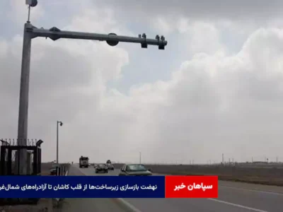 نهضت بازسازی زیرساخت‌ها از قلب کاشان تا آزادراه‌های شمال‌غرب