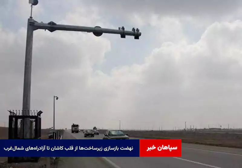 نهضت بازسازی زیرساختها از قلب کاشان تا آزادراههای شمالغرب