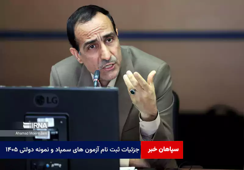 جزئیات ثبت نام آزمون های سمپاد و نمونه دولتی ۱۴۰۵