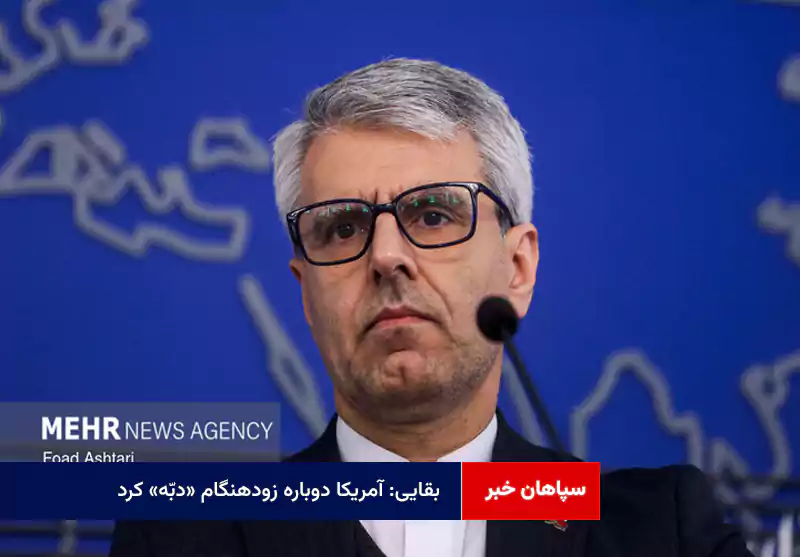 بقایی: آمریکا دوباره زودهنگام «دبّه» کرد