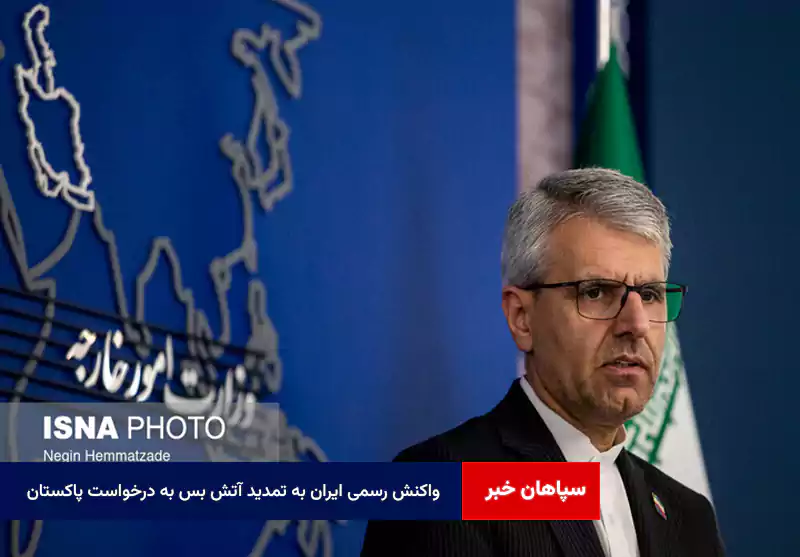 واکنش رسمی ایران به تمدید آتش بس به درخواست پاکستان