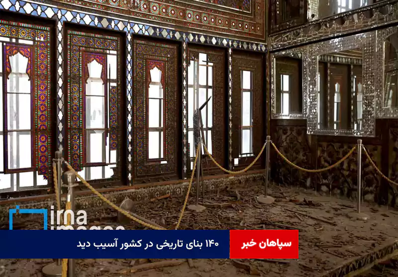 ۱۴۰ بنای تاریخی در کشور آسیب دید