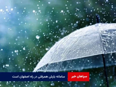 سامانه بارش همرفتی در راه اصفهان است