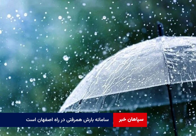 سامانه بارش همرفتی در راه اصفهان است