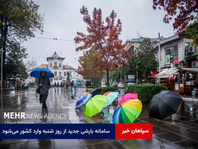 سامانه بارشی جدید از روز شنبه وارد کشور می‌شود