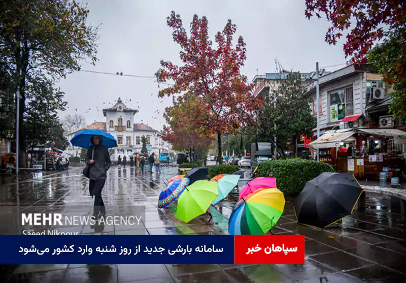 سامانه بارشی جدید از روز شنبه وارد کشور میشود