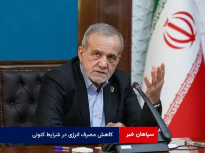 کاهش مصرف انرژی در شرایط کنونی