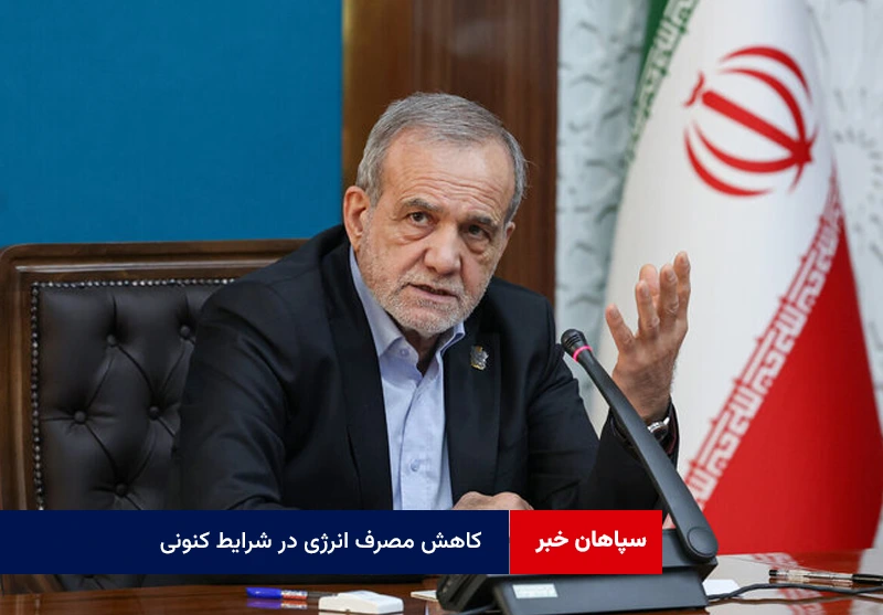 کاهش مصرف انرژی در شرایط کنونی