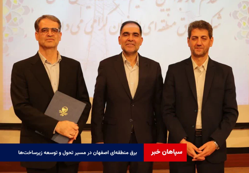 برق منطقهای اصفهان در مسیر تحول و توسعه زیرساختها