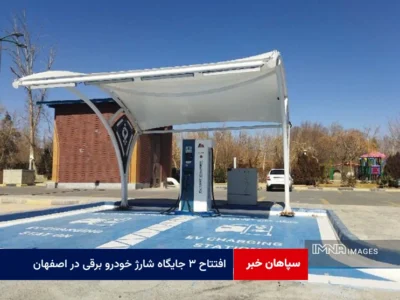 افتتاح ۳ جایگاه شارژ خودرو برقی در اصفهان