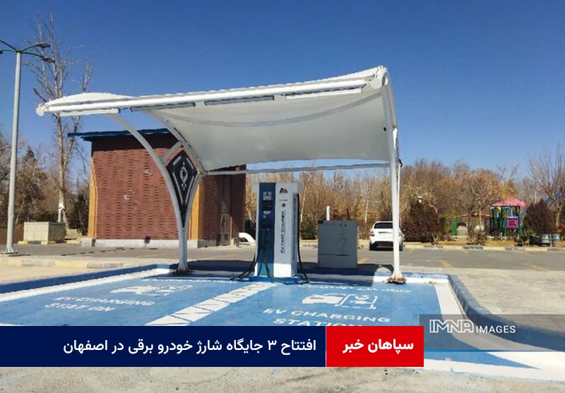 افتتاح ۳ جایگاه شارژ خودرو برقی در اصفهان