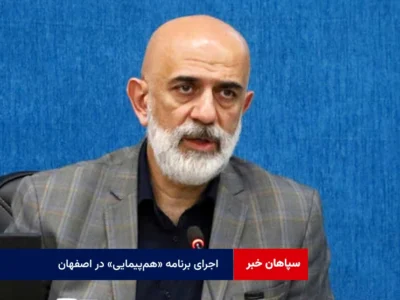اجرای برنامه «هم‌پیمایی» در اصفهان برای طرح اشتغال عمومی و صرفه‌جویی انرژی