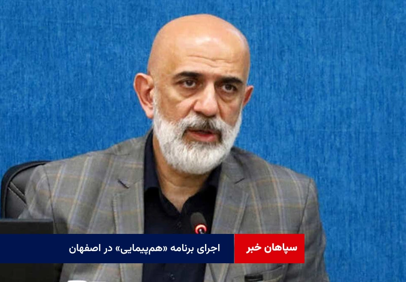 اجرای برنامه «هم‌پیمایی» در اصفهان برای طرح اشتغال عمومی و صرفه‌جویی انرژی