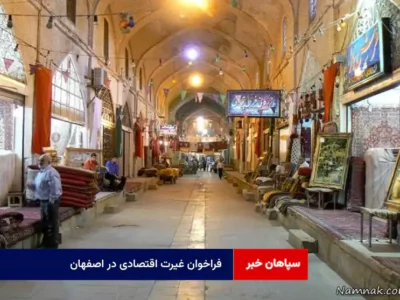 فراخوان غیرت اقتصادی در اصفهان