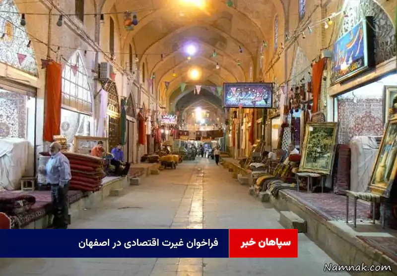 فراخوان غیرت اقتصادی در اصفهان