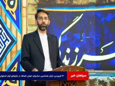 ۳۱ فروردین؛ پایان هشتمین جشنواره خوش انصاف در بازارهای کوثر اصفهان