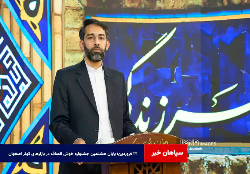 ۳۱ فروردین؛ پایان هشتمین جشنواره خوش انصاف در بازارهای کوثر اصفهان
