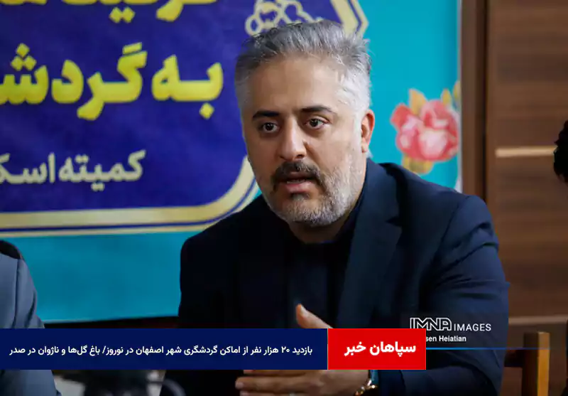 بازدید ۲۰ هزار نفر از اماکن گردشگری شهر اصفهان در نوروز/ باغ گل‌ها و ناژوان در صدر