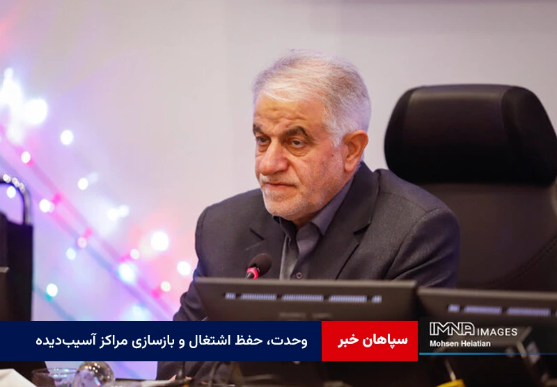 وحدت، حفظ اشتغال و بازسازی مراکز آسیبدیده از مهمترین وظایف ما است