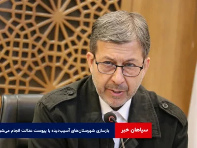 بازسازی شهرستان‌های آسیب‌دیده با پیوست عدالت انجام می‌شود