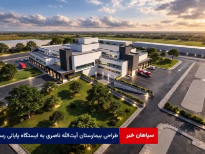 طراحی بیمارستان آیت‌الله ناصری به ایستگاه پایانی رسید