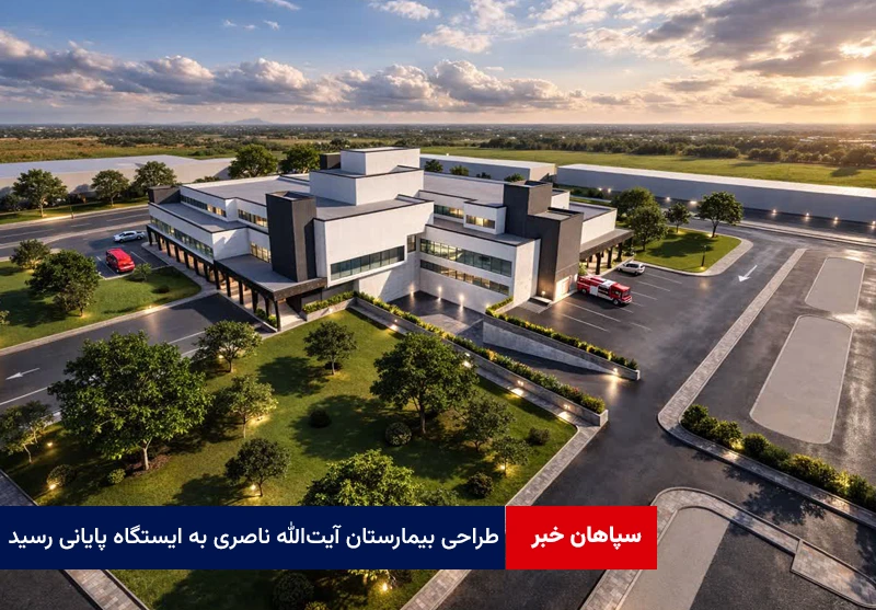 طراحی بیمارستان آیت‌الله ناصری به ایستگاه پایانی رسید