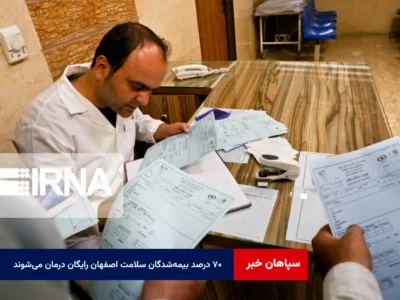 ۷۰ درصد بیمه‌شدگان سلامت اصفهان رایگان درمان می‌شوند