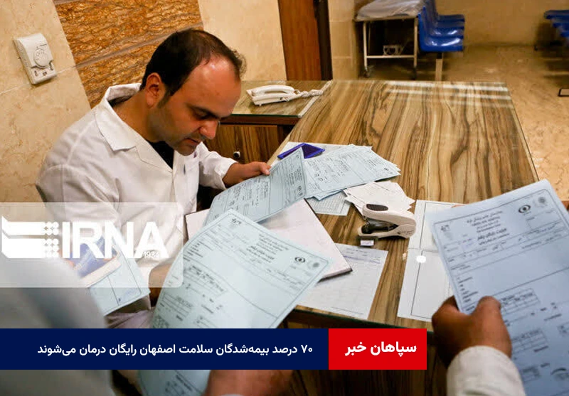 ۷۰ درصد بیمه‌شدگان سلامت اصفهان رایگان درمان می‌شوند