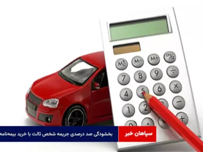 بخشودگی صد درصدی جریمه شخص ثالث با خرید بیمهنامه