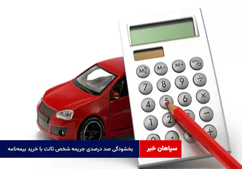 بخشودگی صد درصدی جریمه شخص ثالث با خرید بیمهنامه