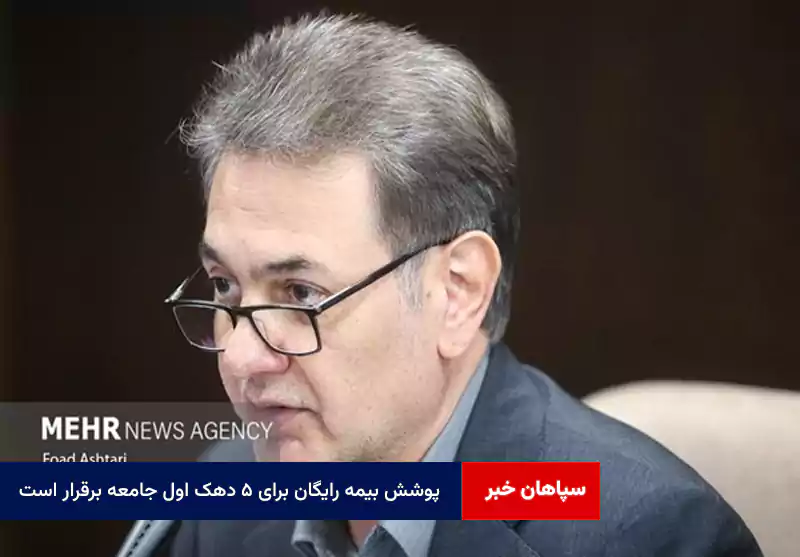 پوشش بیمه رایگان برای ۵ دهک اول جامعه برقرار است
