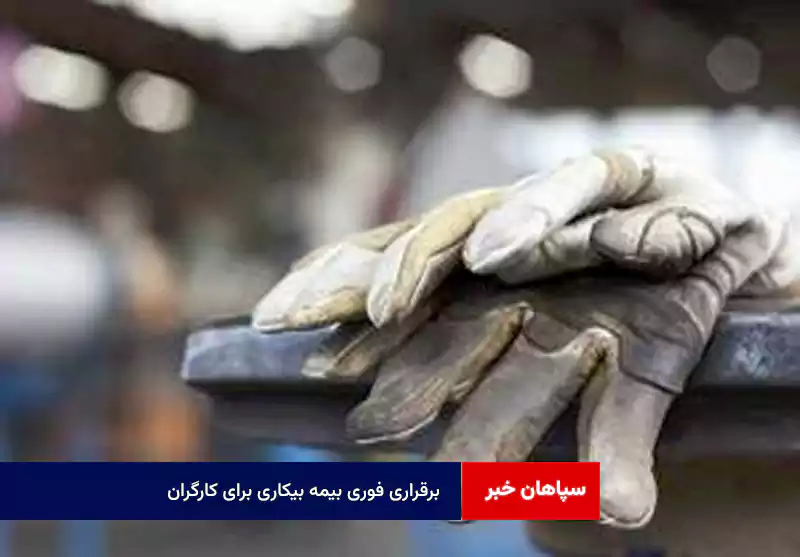 برقراری فوری بیمه بیکاری برای کارگران