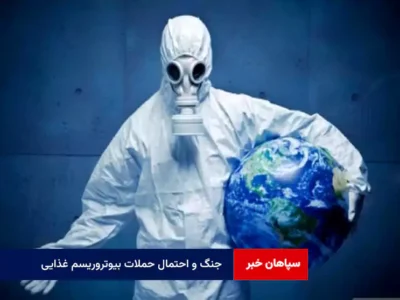 جنگ و احتمال حملات بیوتروریسم غذایی