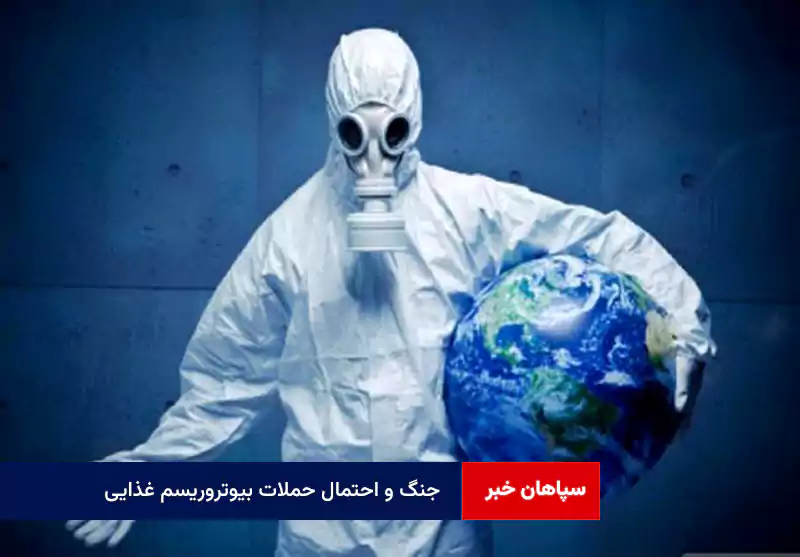جنگ و احتمال حملات بیوتروریسم غذایی